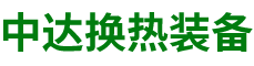 完美体育（中国）官方网站-高效节能|换热设备|中压容器设计