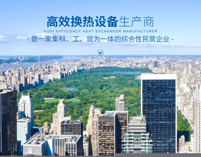 完美体育（中国）官方网站-高效节能|换热设备|中压容器设计